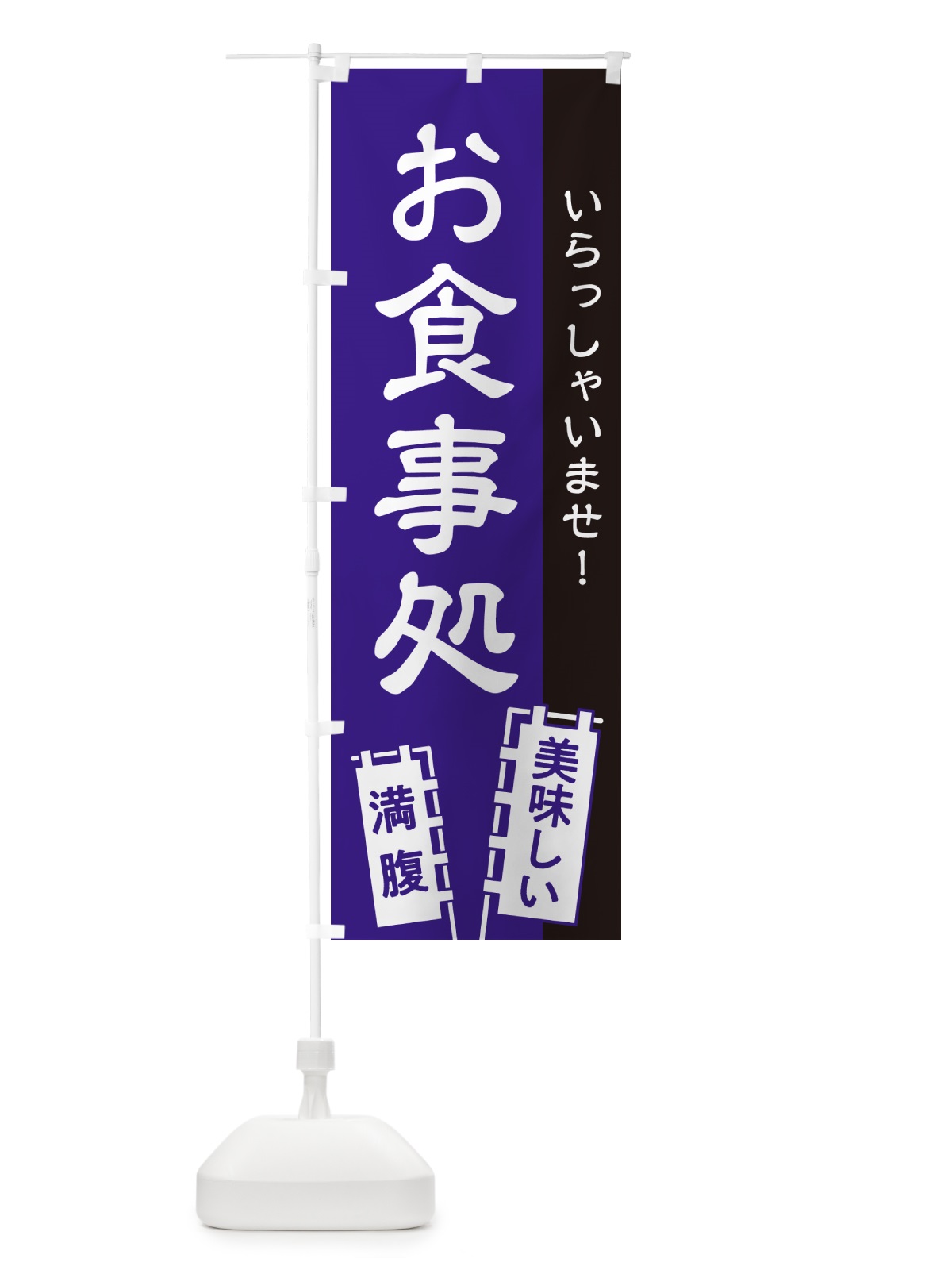 のぼり 食事処・和食・居酒屋・食堂 のぼり旗 GJAW(デザイン【B】)