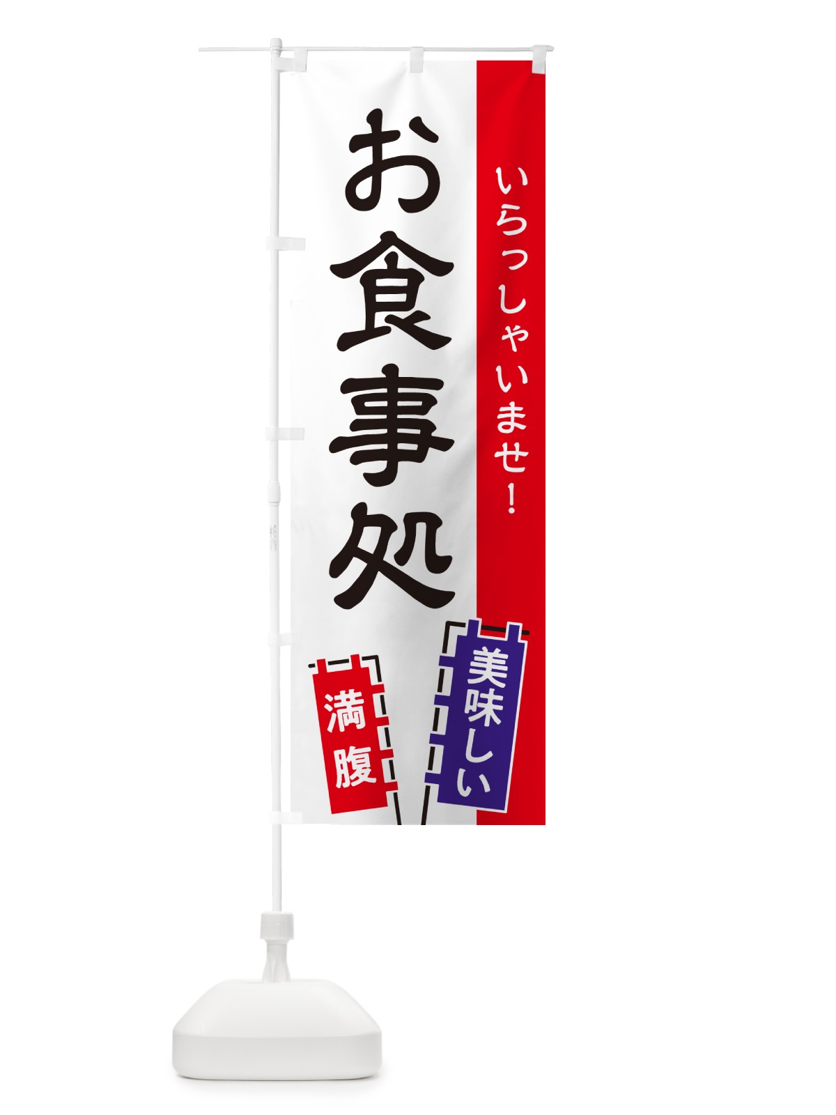 のぼり 食事処・和食・居酒屋・食堂 のぼり旗 GJAW(デザイン【C】)