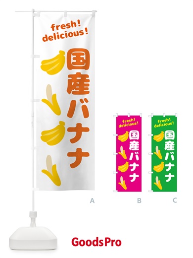 のぼり 国産バナナ・バナナ のぼり旗 GJAX