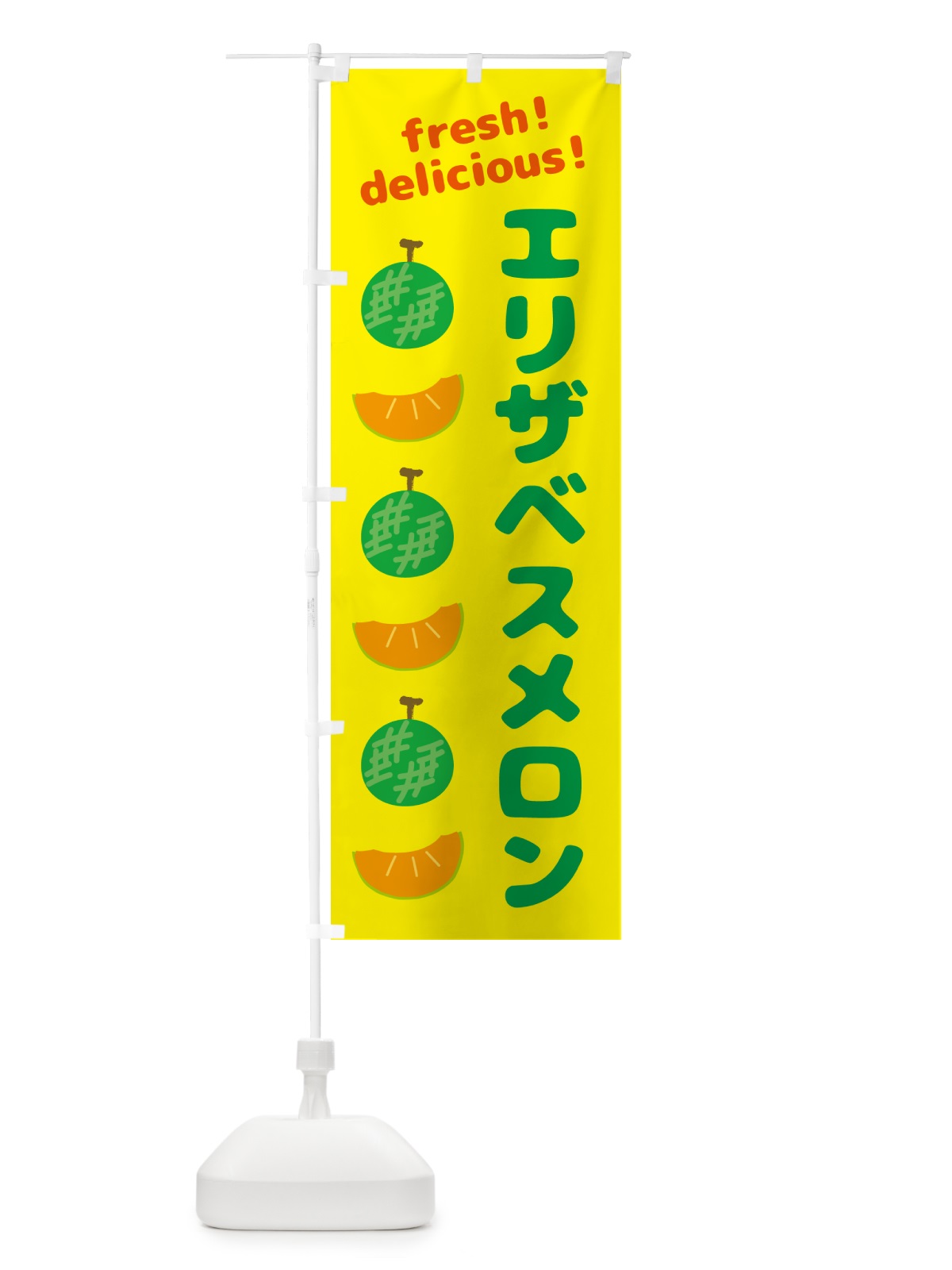 のぼり エリザベスメロン のぼり旗 GJC0(デザイン【B】)