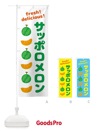 のぼり サッポロメロン のぼり旗 GJC3