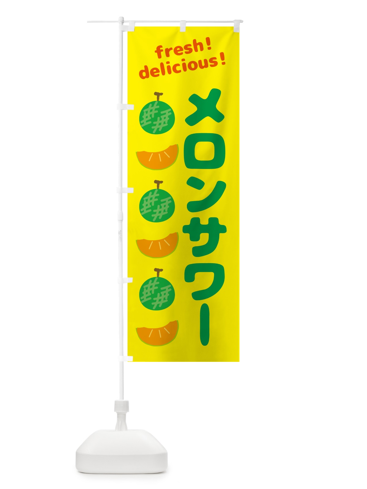のぼり メロンサワー のぼり旗 GJC8(デザイン【B】)