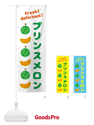 のぼり プリンスメロン のぼり旗 GJCA