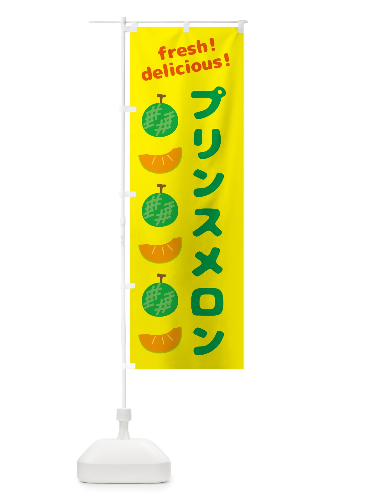 のぼり プリンスメロン のぼり旗 GJCA(デザイン【B】)