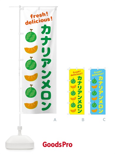 のぼり カナリアンメロン のぼり旗 GJCT