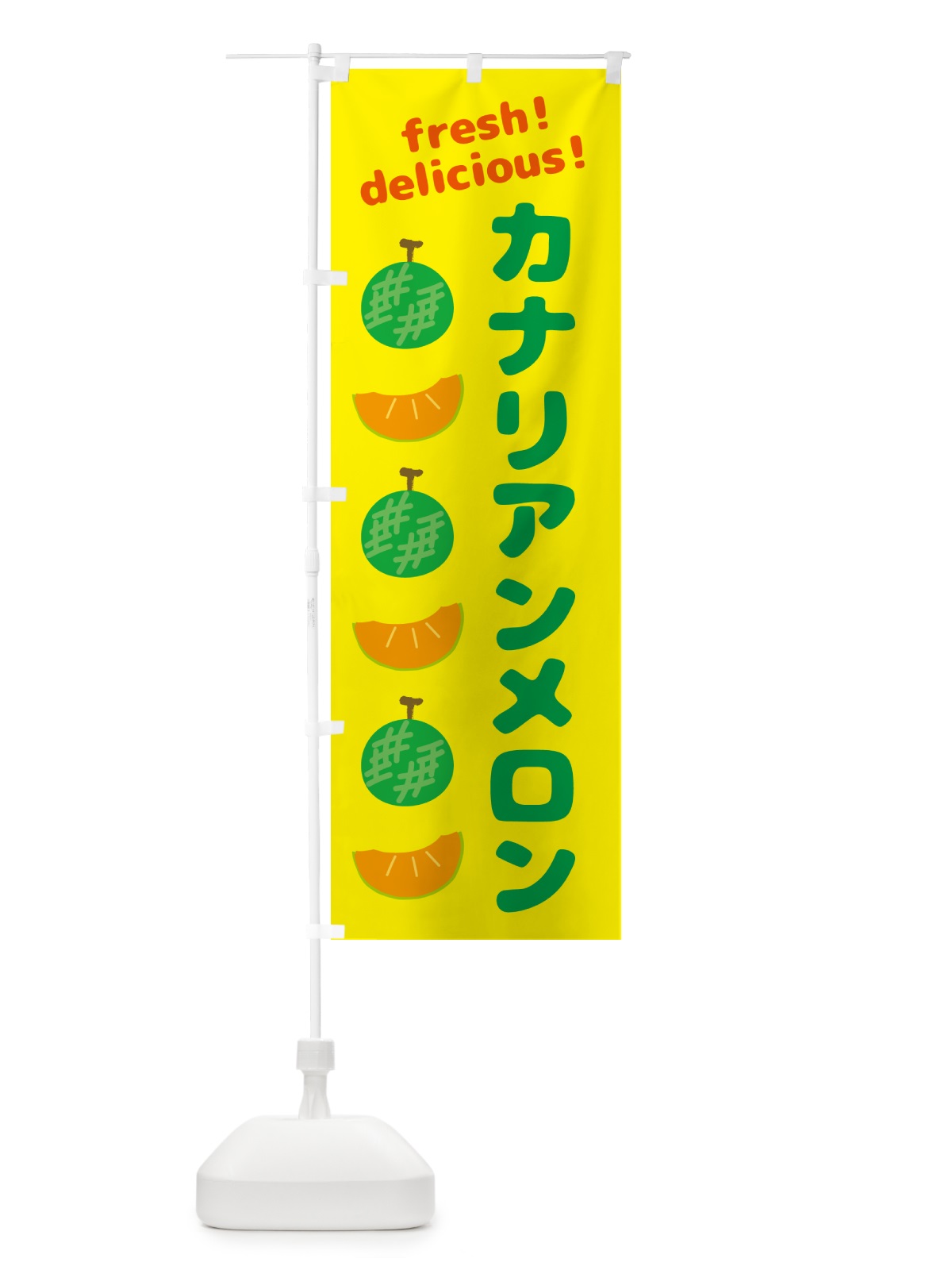 のぼり カナリアンメロン のぼり旗 GJCT(デザイン【B】)