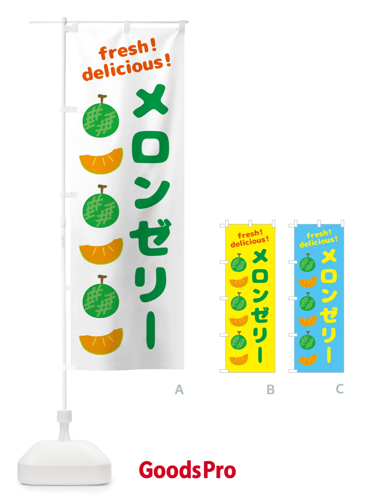 のぼり メロンゼリー のぼり旗 GJCU