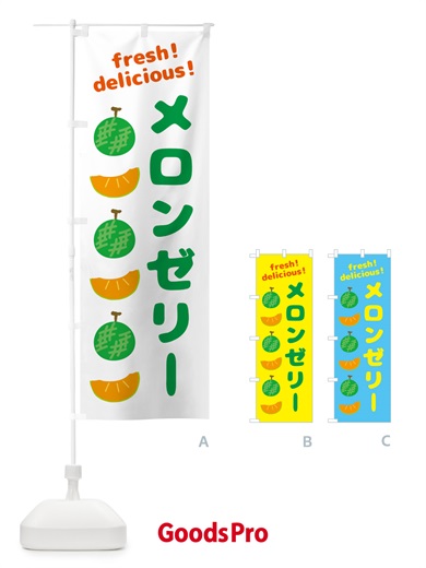 のぼり メロンゼリー のぼり旗 GJCU