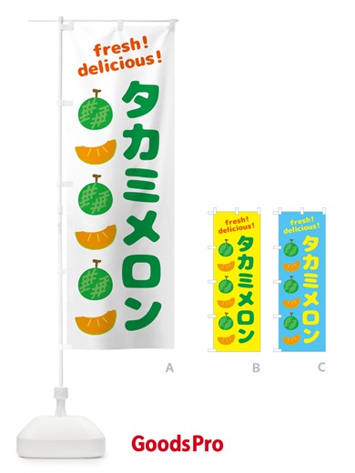 のぼり タカミメロン のぼり旗 GJCX
