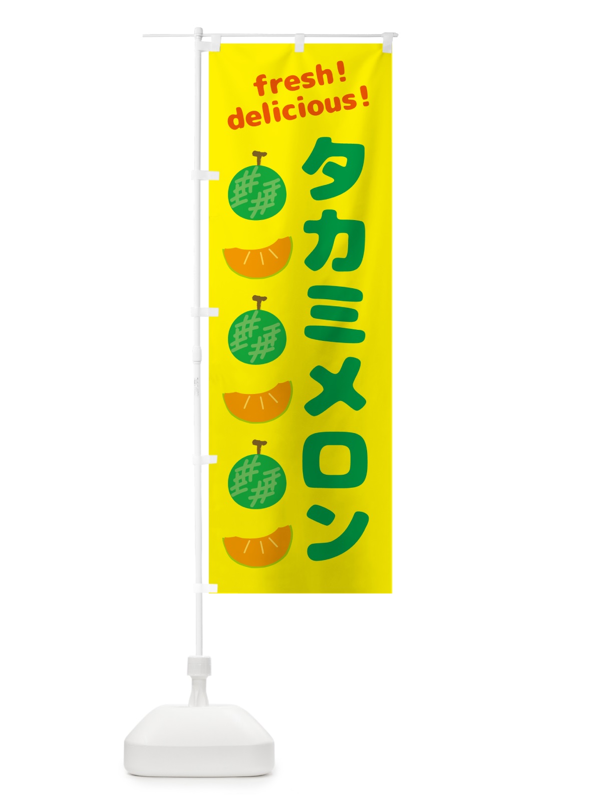 のぼり タカミメロン のぼり旗 GJCX(デザイン【B】)