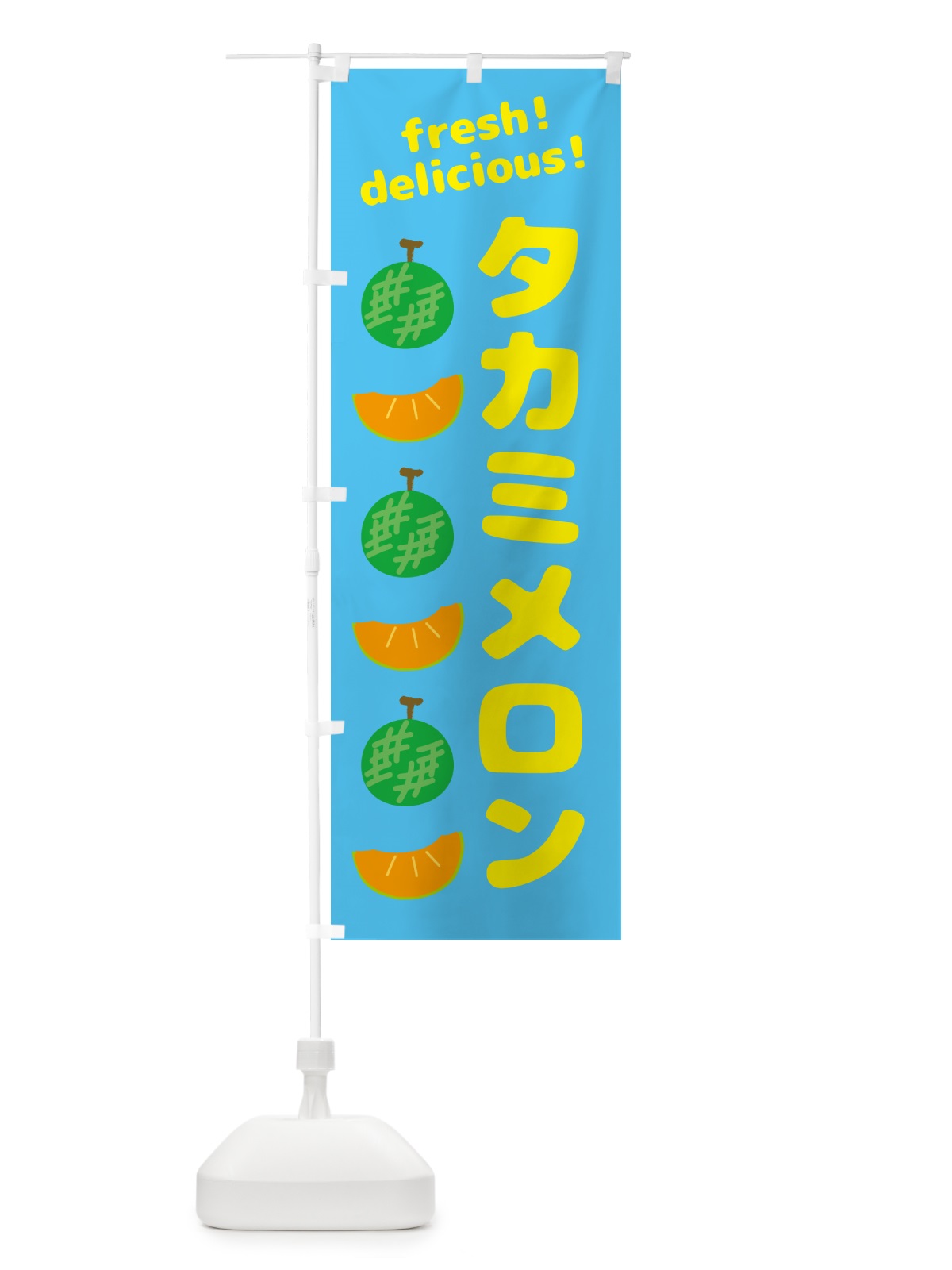 のぼり タカミメロン のぼり旗 GJCX(デザイン【C】)