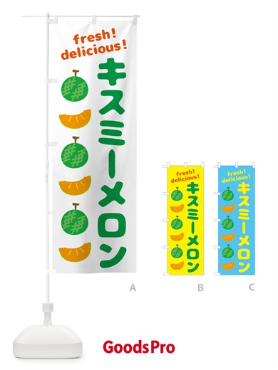 のぼり キスミーメロン のぼり旗 GJCY
