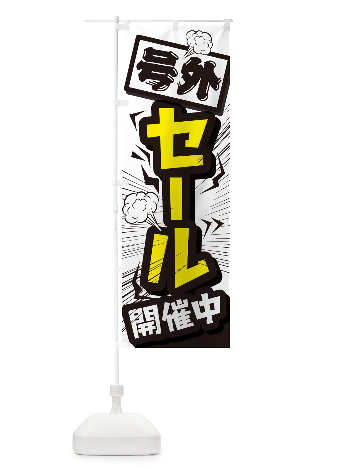のぼり セール・イベントセール・値下げ のぼり旗 GJE0(デザイン【A】)