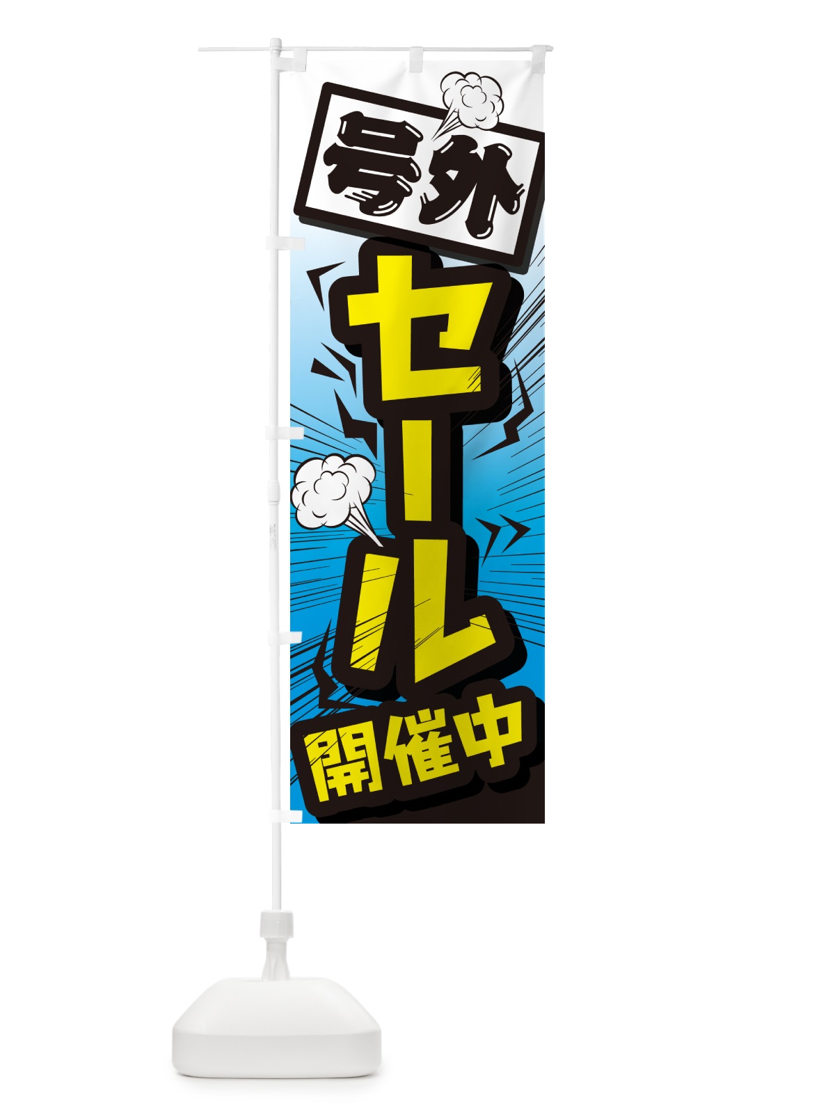 のぼり セール・イベントセール・値下げ のぼり旗 GJE0(デザイン【B】)
