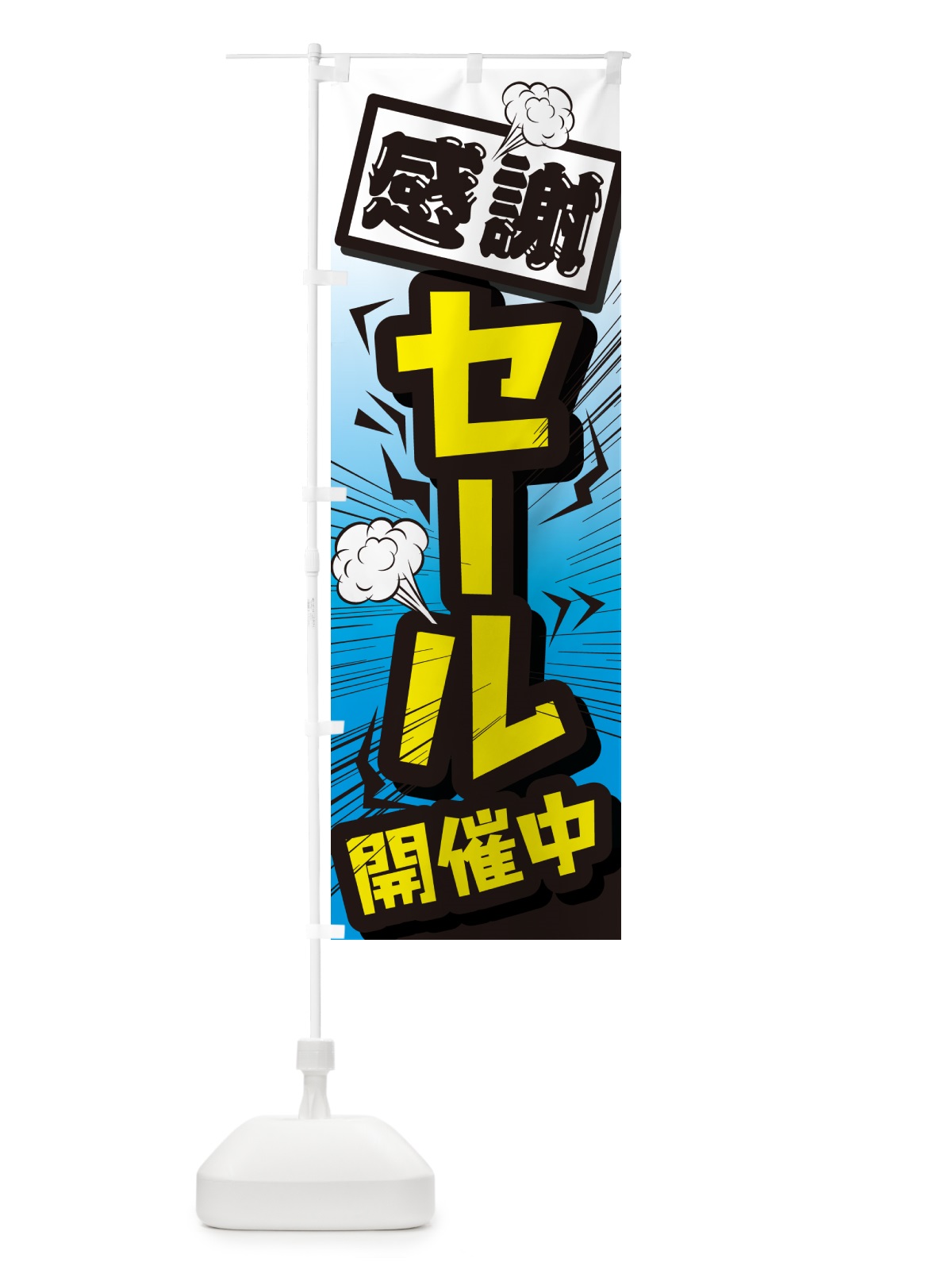 のぼり セール・イベントセール・値下げ のぼり旗 GJE4(デザイン【B】)