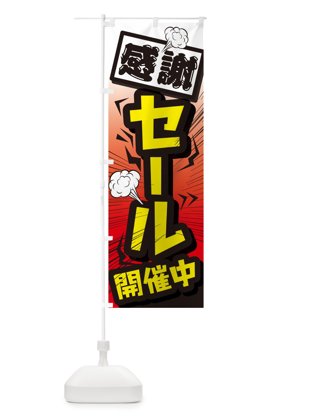 のぼり セール・イベントセール・値下げ のぼり旗 GJE4(デザイン【C】)