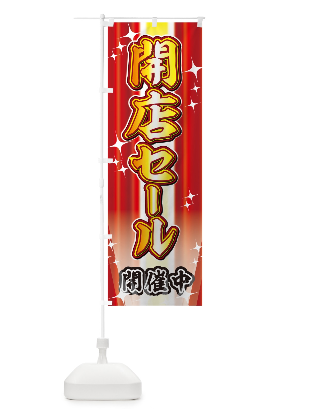 のぼり 開店セール・イベント のぼり旗 GJE9(デザイン【A】)