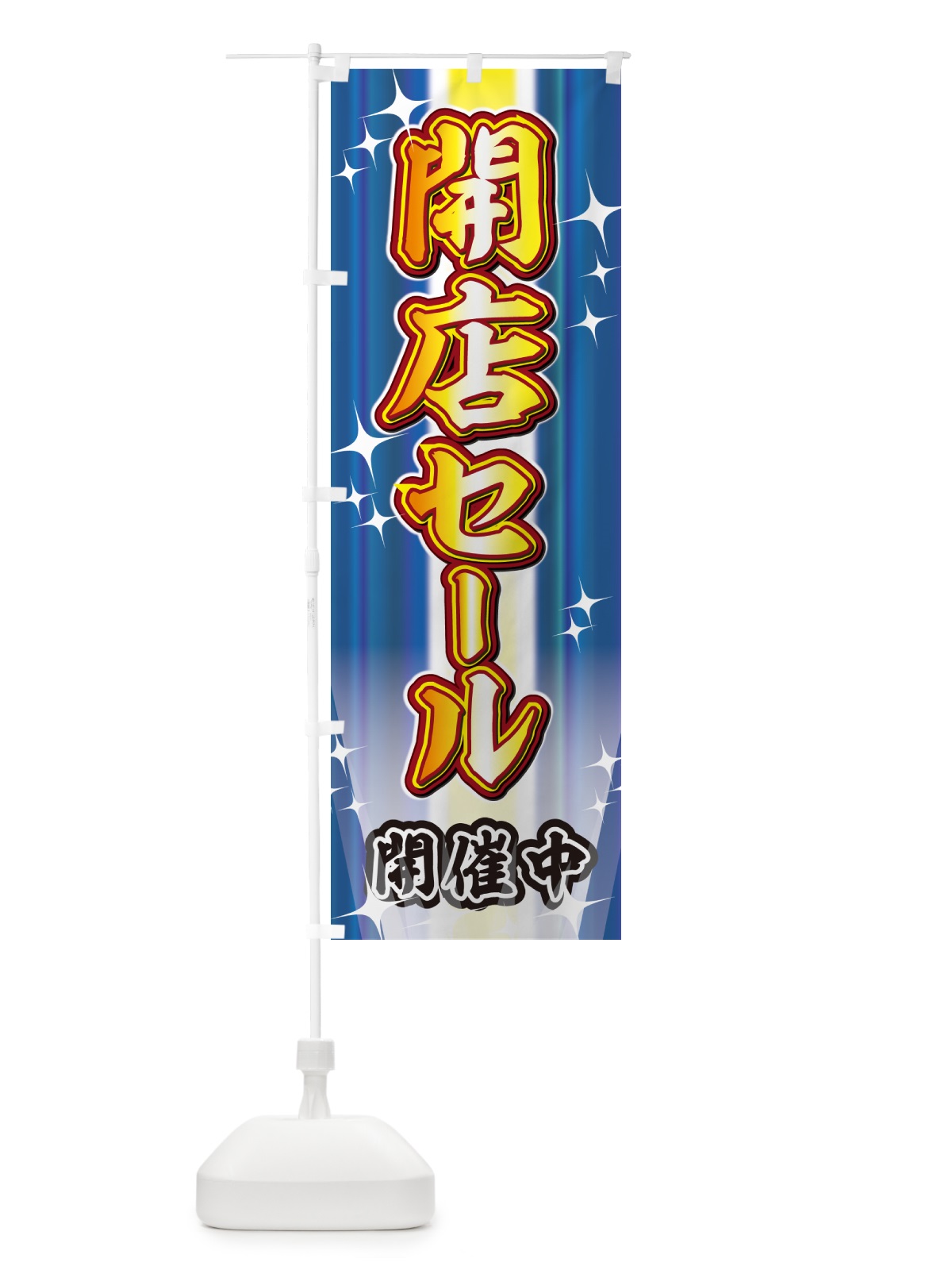 のぼり 開店セール・イベント のぼり旗 GJE9(デザイン【C】)