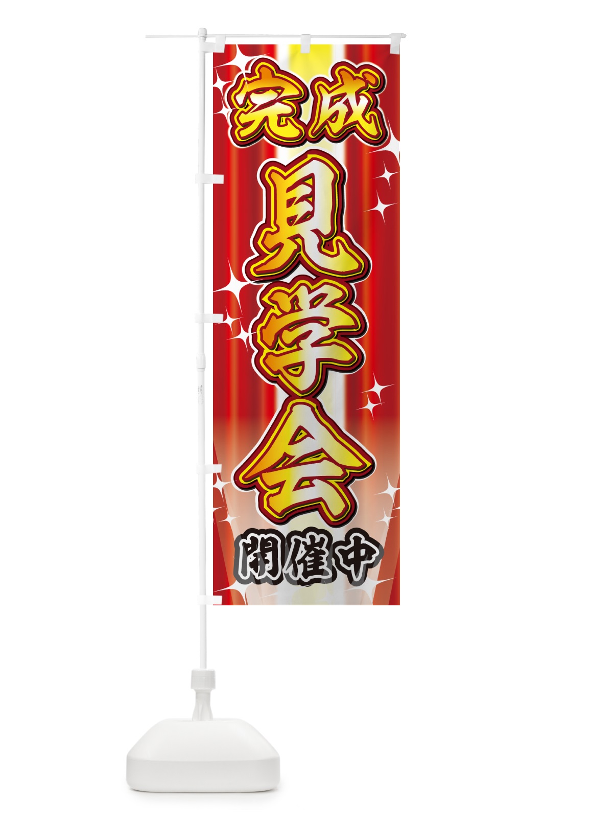 のぼり 完成見学会・イベント のぼり旗 GJEH(デザイン【A】)