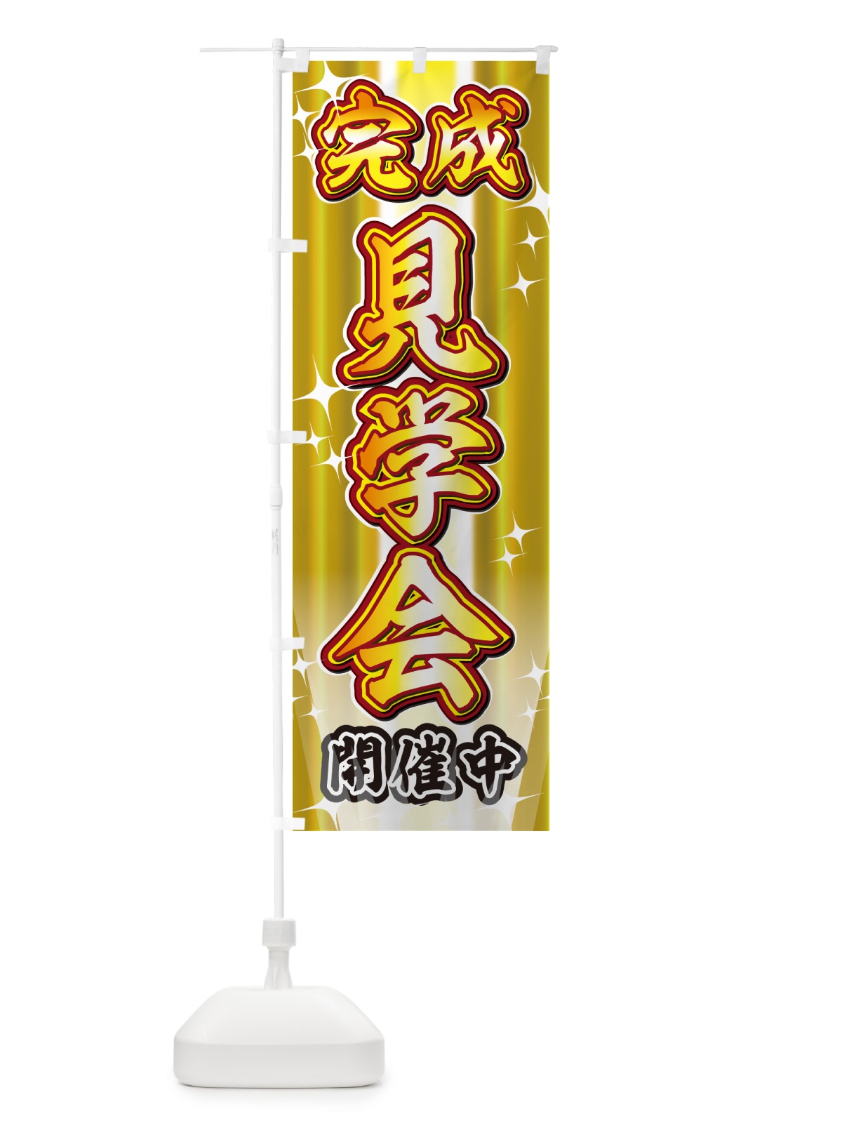のぼり 完成見学会・イベント のぼり旗 GJEH(デザイン【B】)