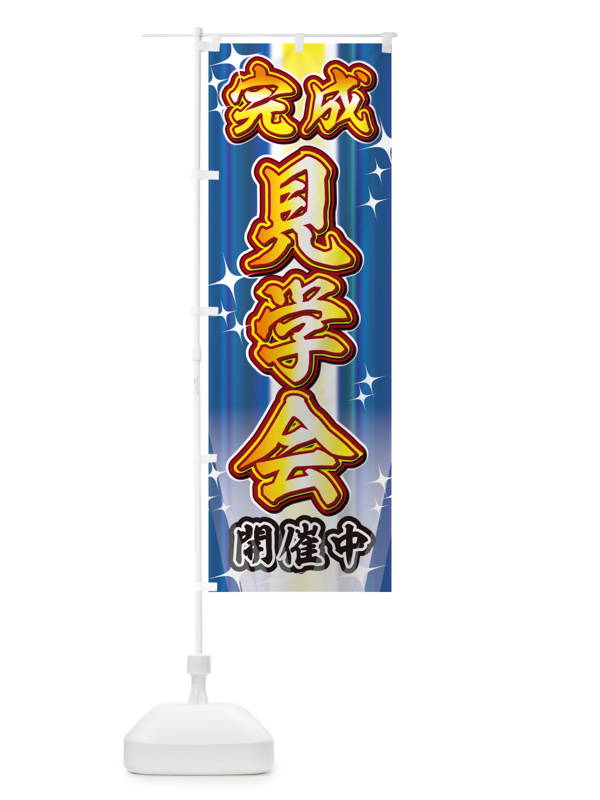 のぼり 完成見学会・イベント のぼり旗 GJEH(デザイン【C】)
