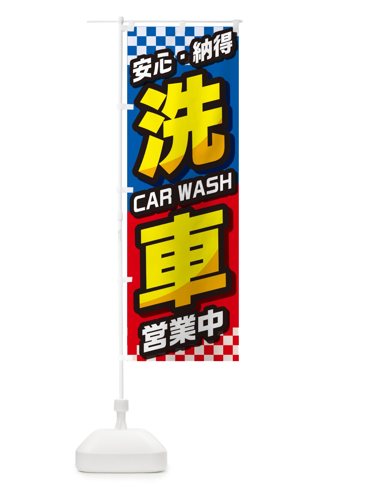 のぼり 洗車・自動車・カー用品・自動車修理 のぼり旗 GJEJ(デザイン【A】)