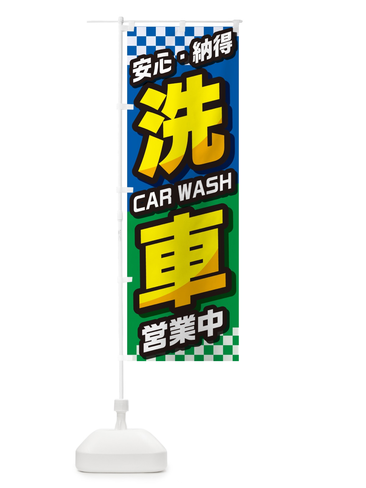 のぼり 洗車・自動車・カー用品・自動車修理 のぼり旗 GJEJ(デザイン【B】)