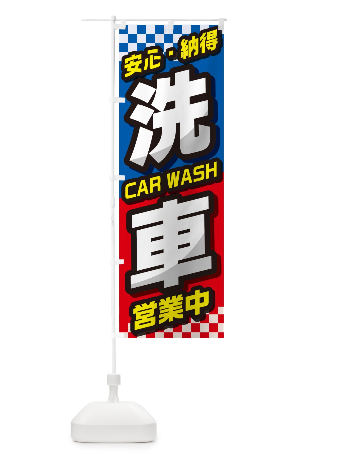のぼり 洗車・自動車・カー用品・自動車修理 のぼり旗 GJEJ(デザイン【C】)