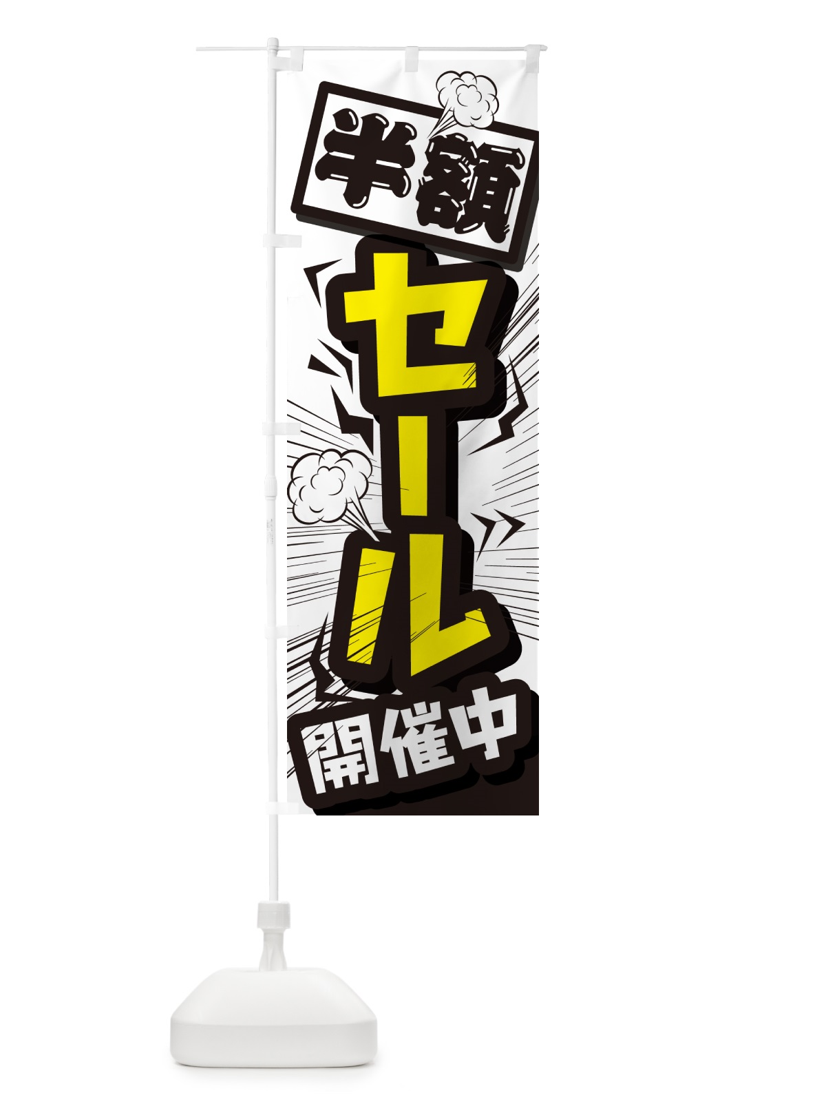 のぼり セール・イベントセール・値下げ のぼり旗 GJEK(デザイン【A】)