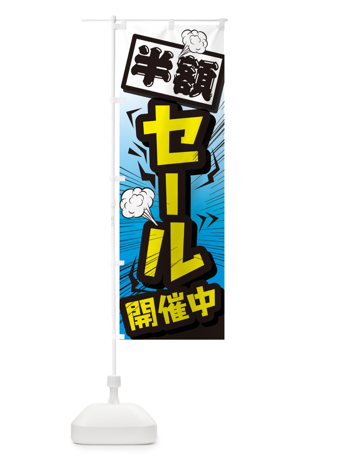 のぼり セール・イベントセール・値下げ のぼり旗 GJEK(デザイン【B】)