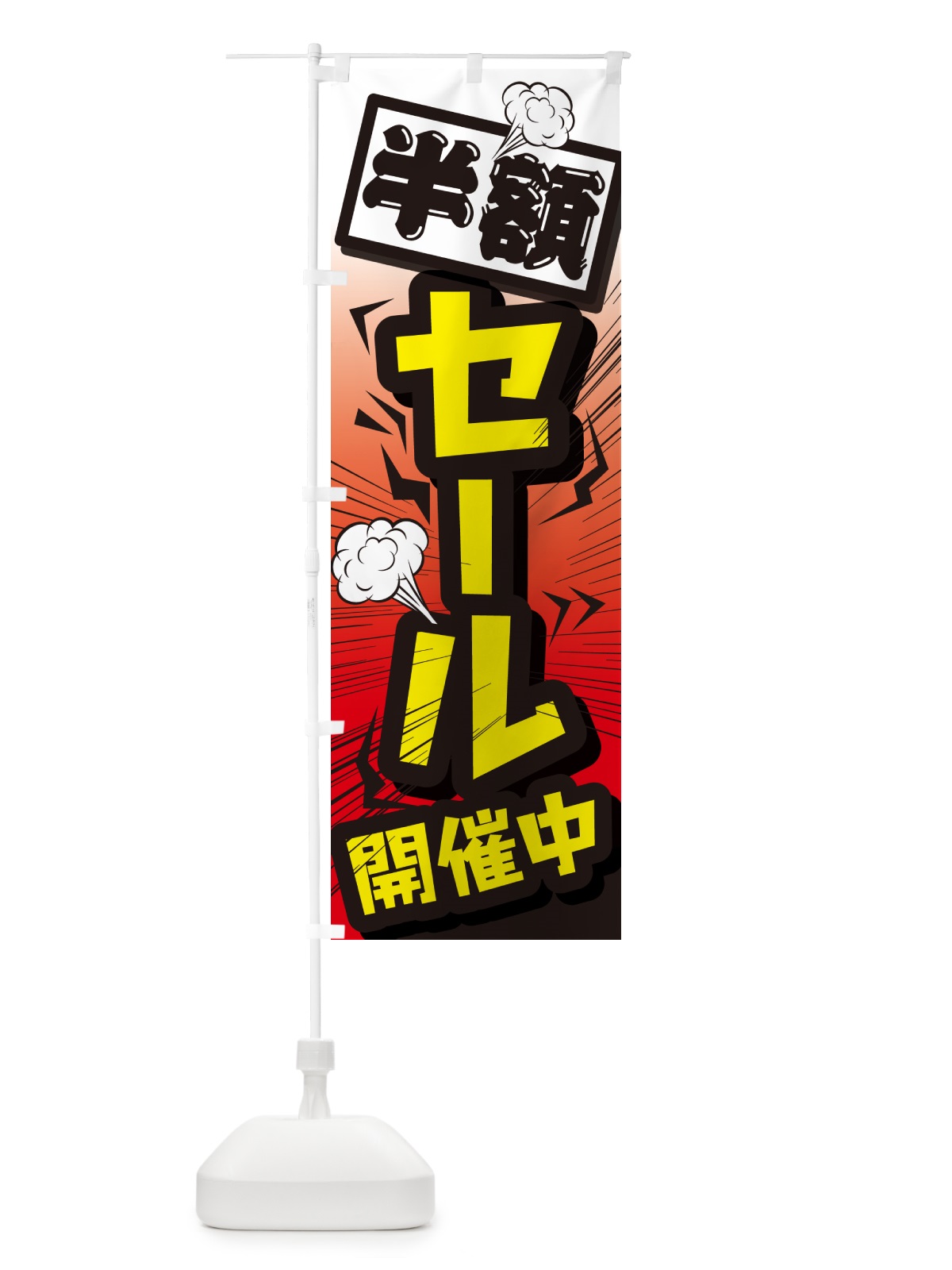 のぼり セール・イベントセール・値下げ のぼり旗 GJEK(デザイン【C】)