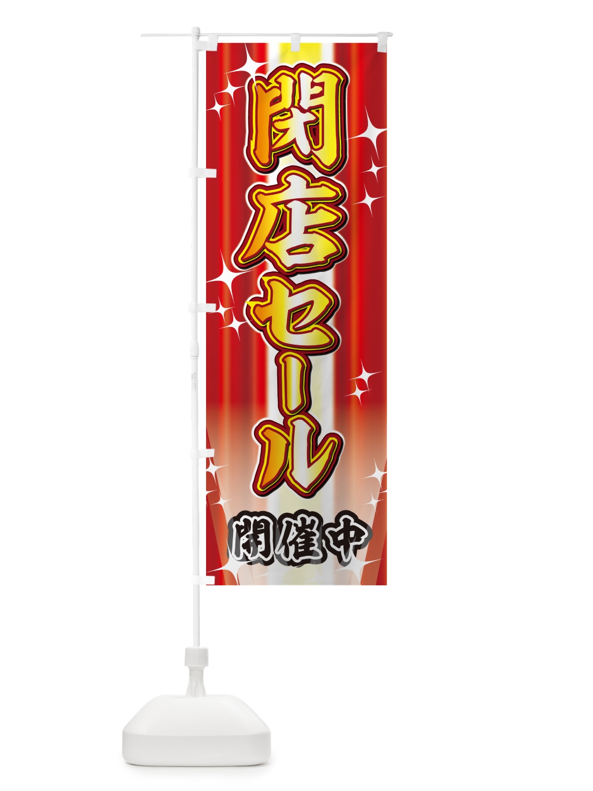 のぼり 閉店セール・イベント のぼり旗 GJEL(デザイン【A】)