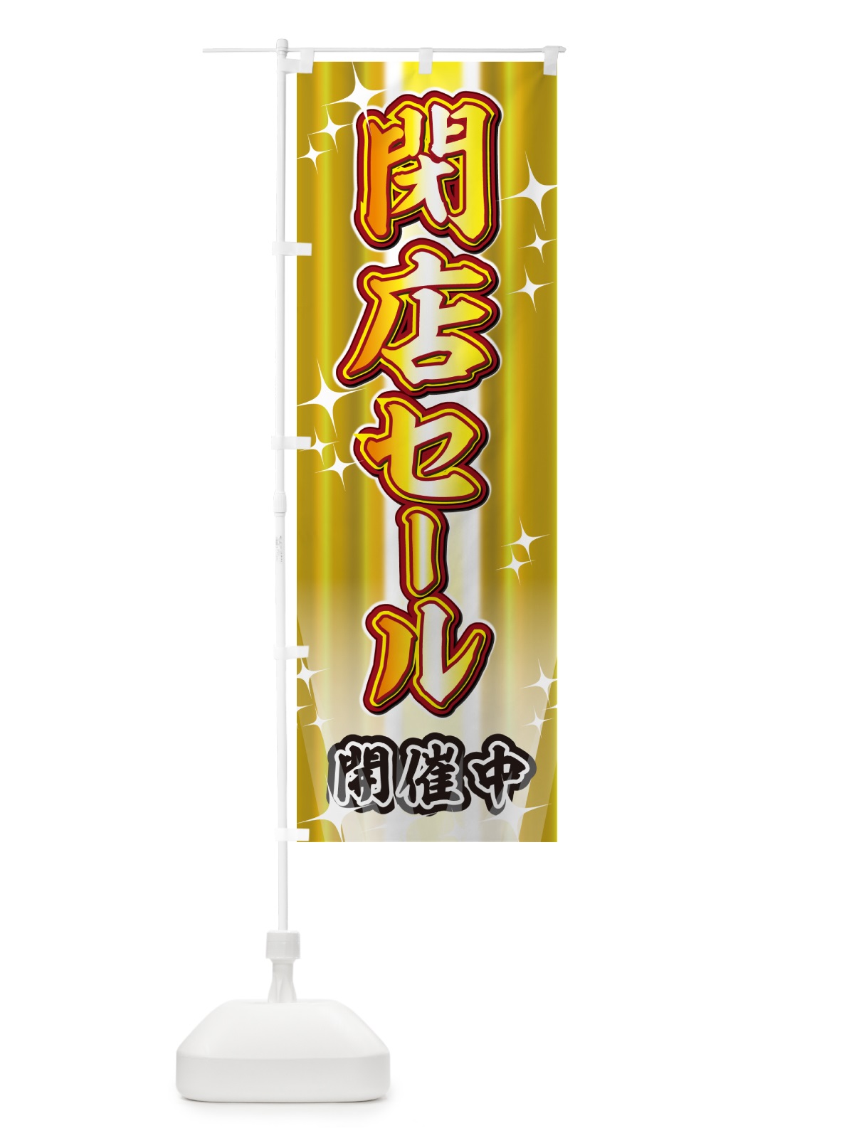 のぼり 閉店セール・イベント のぼり旗 GJEL(デザイン【B】)