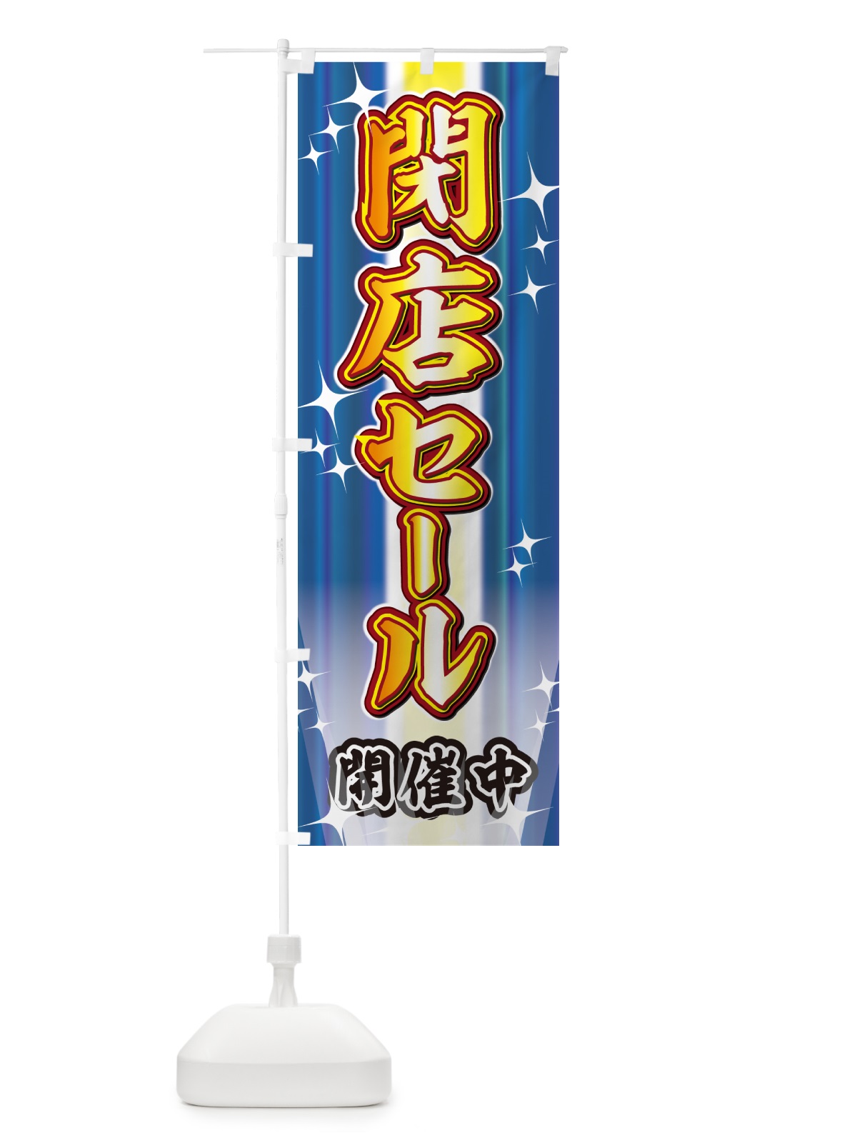 のぼり 閉店セール・イベント のぼり旗 GJEL(デザイン【C】)