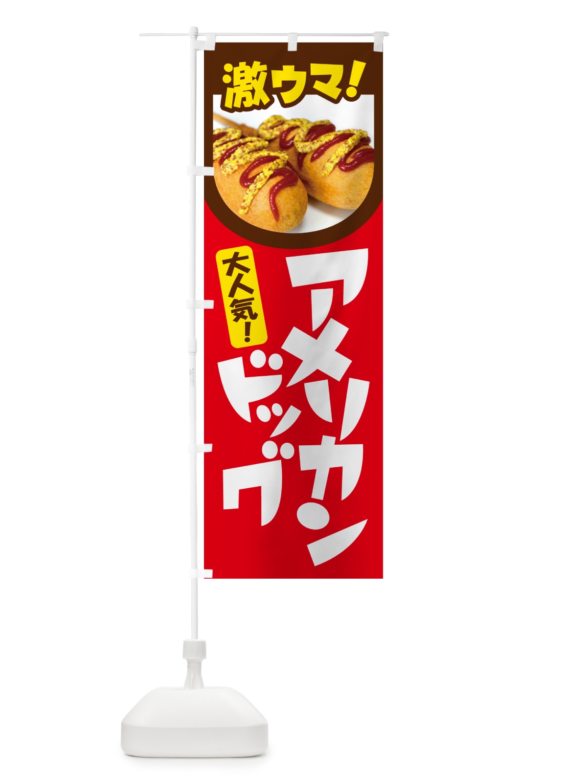 のぼり アメリカンドッグ・フランクフルト・ファーストフード のぼり旗 GJEP(デザイン【B】)