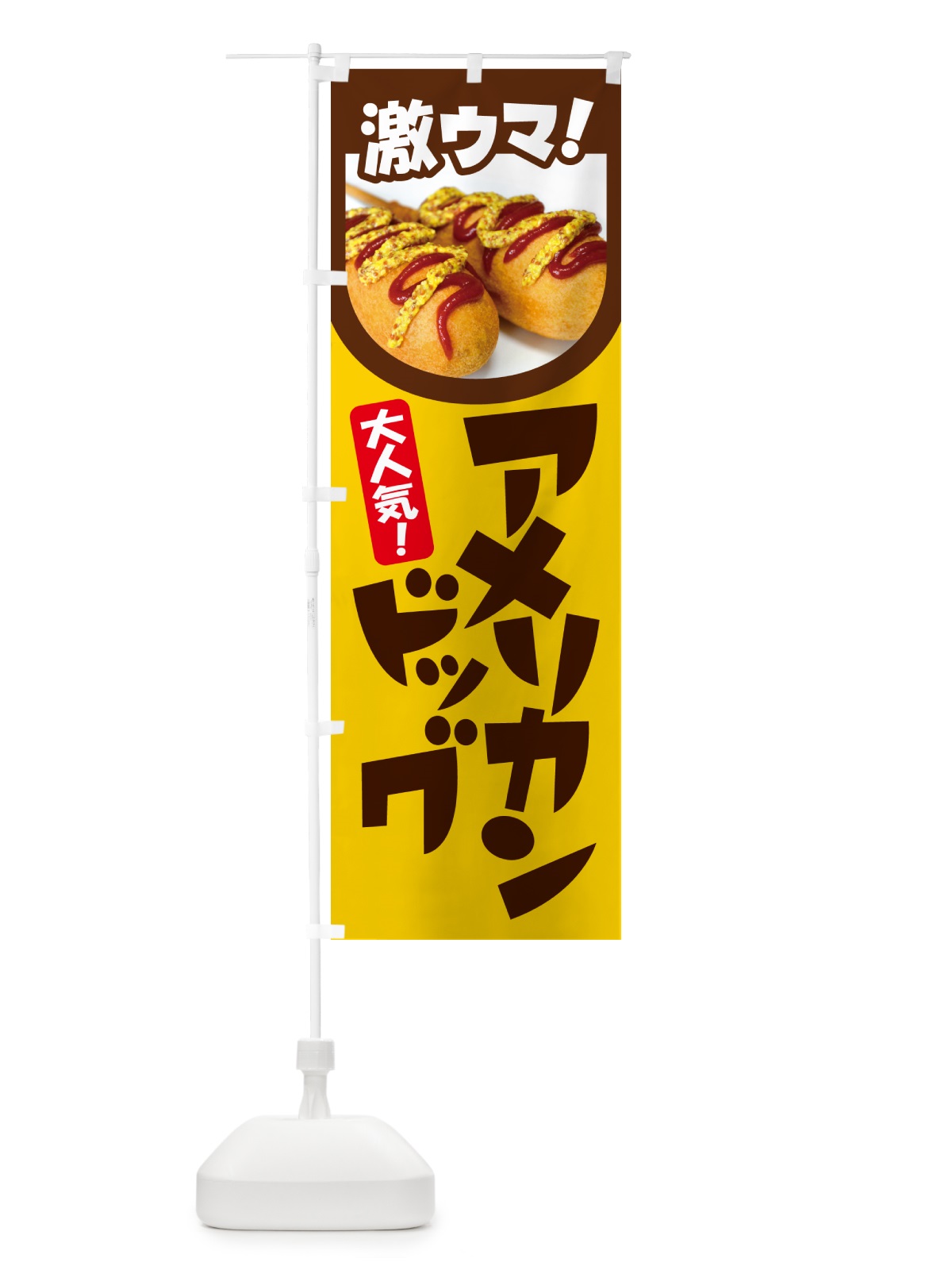 のぼり アメリカンドッグ・フランクフルト・ファーストフード のぼり旗 GJEP(デザイン【C】)