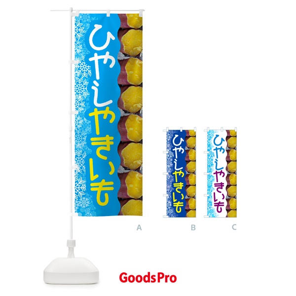 のぼり 冷やし焼き芋・ひやしやきいも・ヤキイモ のぼり旗 GJF1