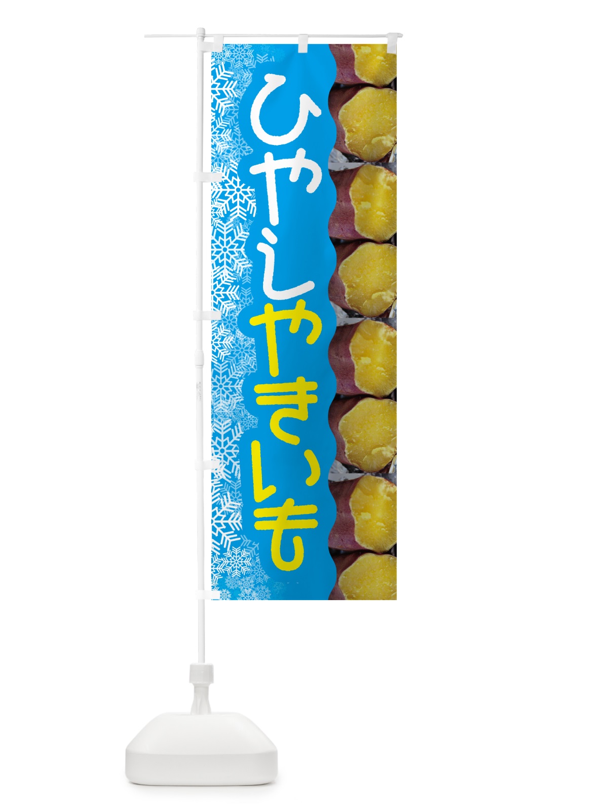 のぼり 冷やし焼き芋・ひやしやきいも・ヤキイモ のぼり旗 GJF1(デザイン【A】)
