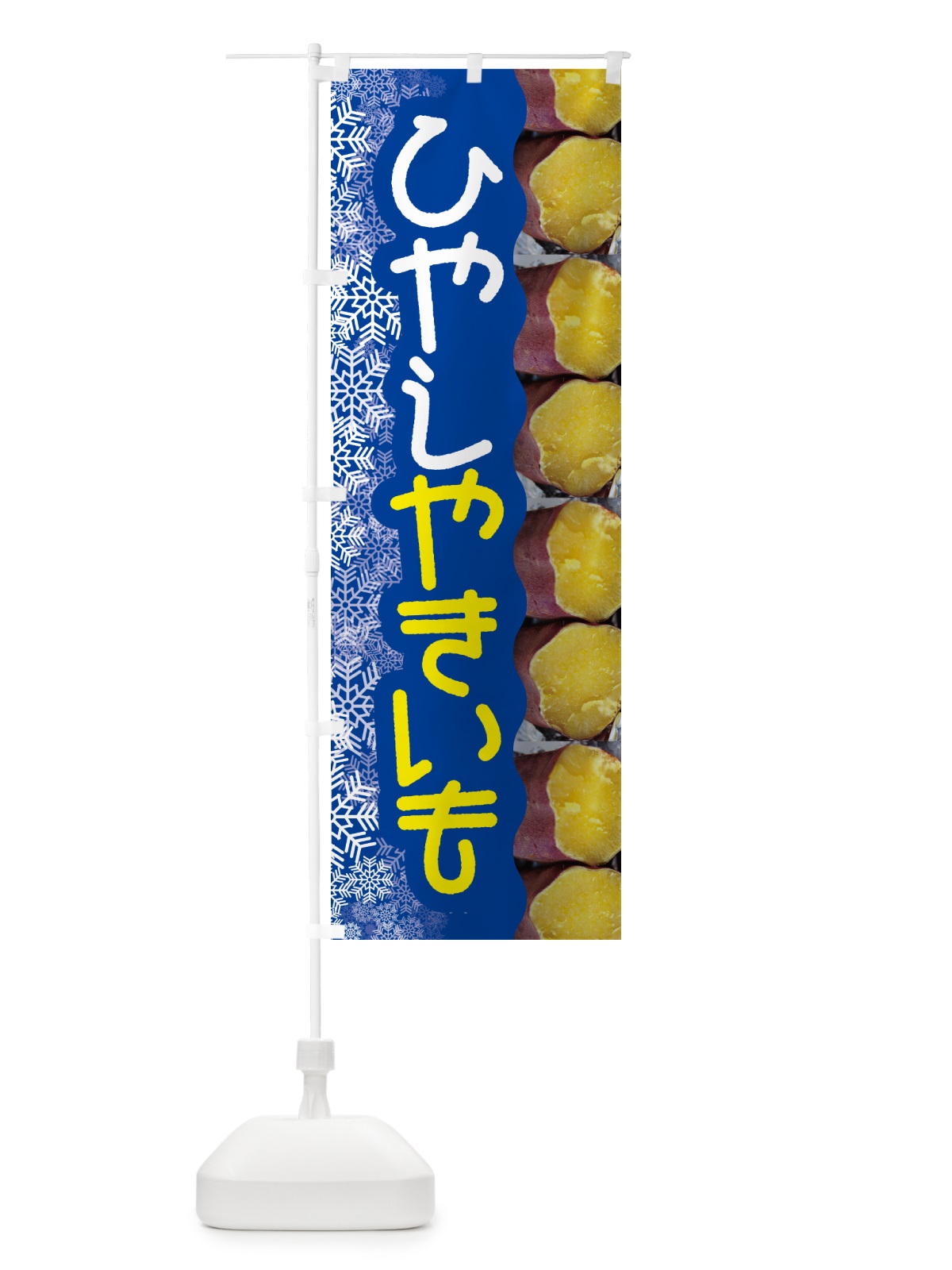 のぼり 冷やし焼き芋・ひやしやきいも・ヤキイモ のぼり旗 GJF1(デザイン【B】)
