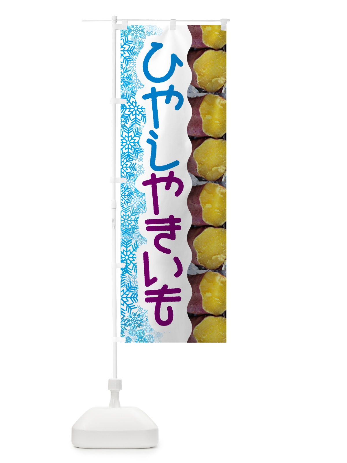 のぼり 冷やし焼き芋・ひやしやきいも・ヤキイモ のぼり旗 GJF1(デザイン【C】)