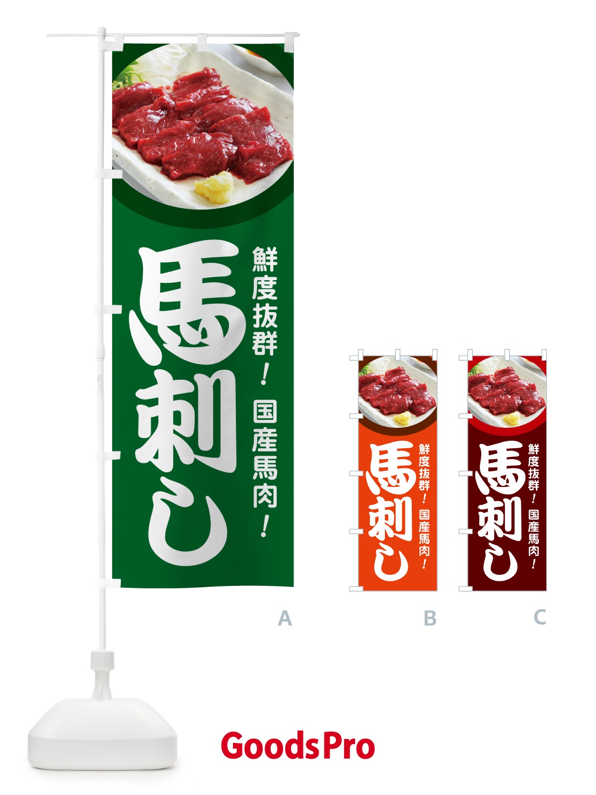 のぼり 馬刺し・馬さし・馬肉・赤身 のぼり旗 GJF2