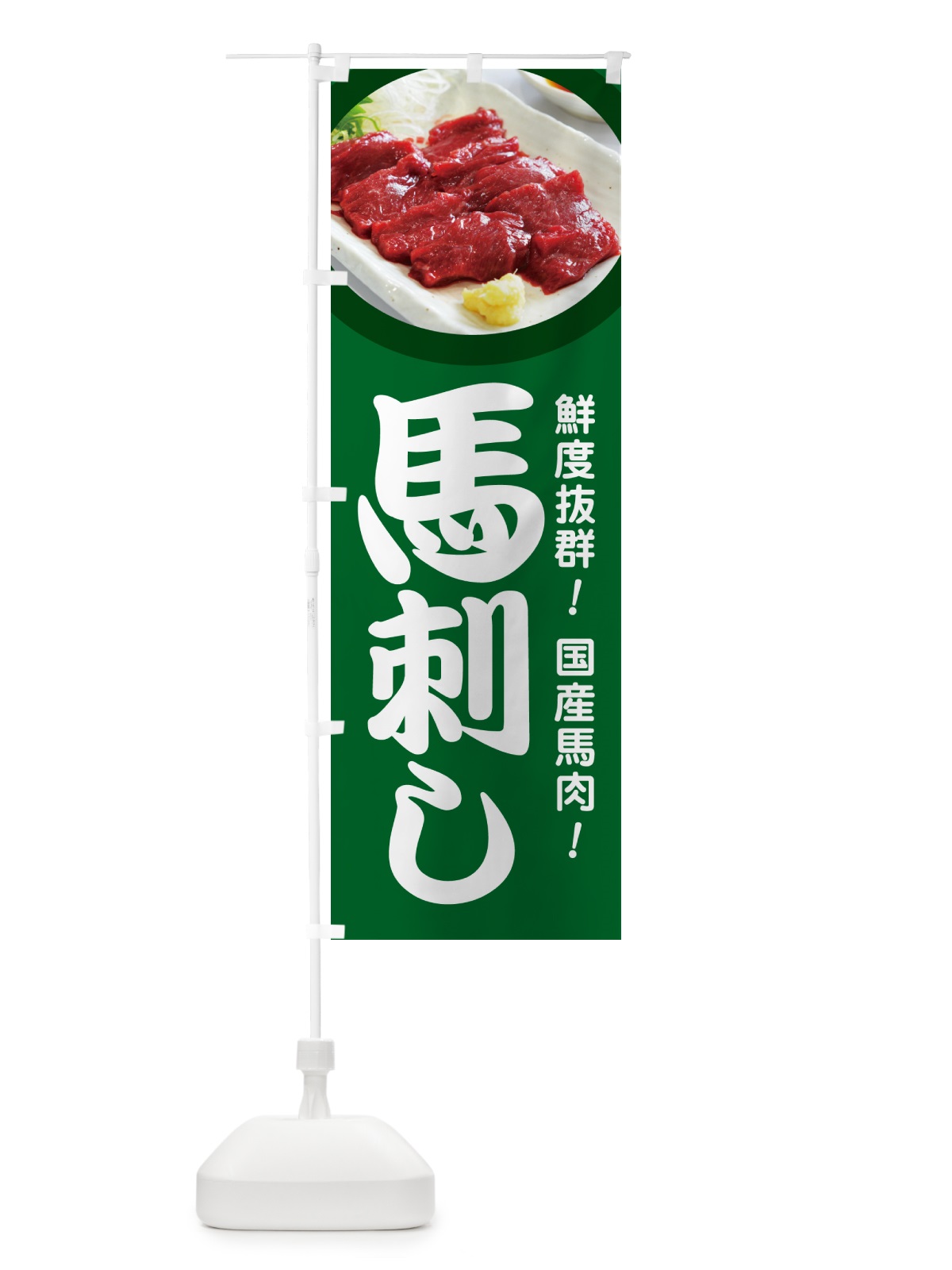のぼり 馬刺し・馬さし・馬肉・赤身 のぼり旗 GJF2(デザイン【A】)