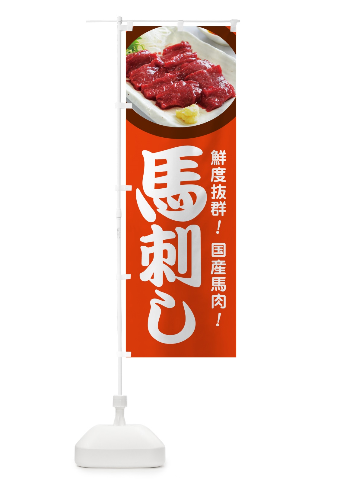 のぼり 馬刺し・馬さし・馬肉・赤身 のぼり旗 GJF2(デザイン【B】)