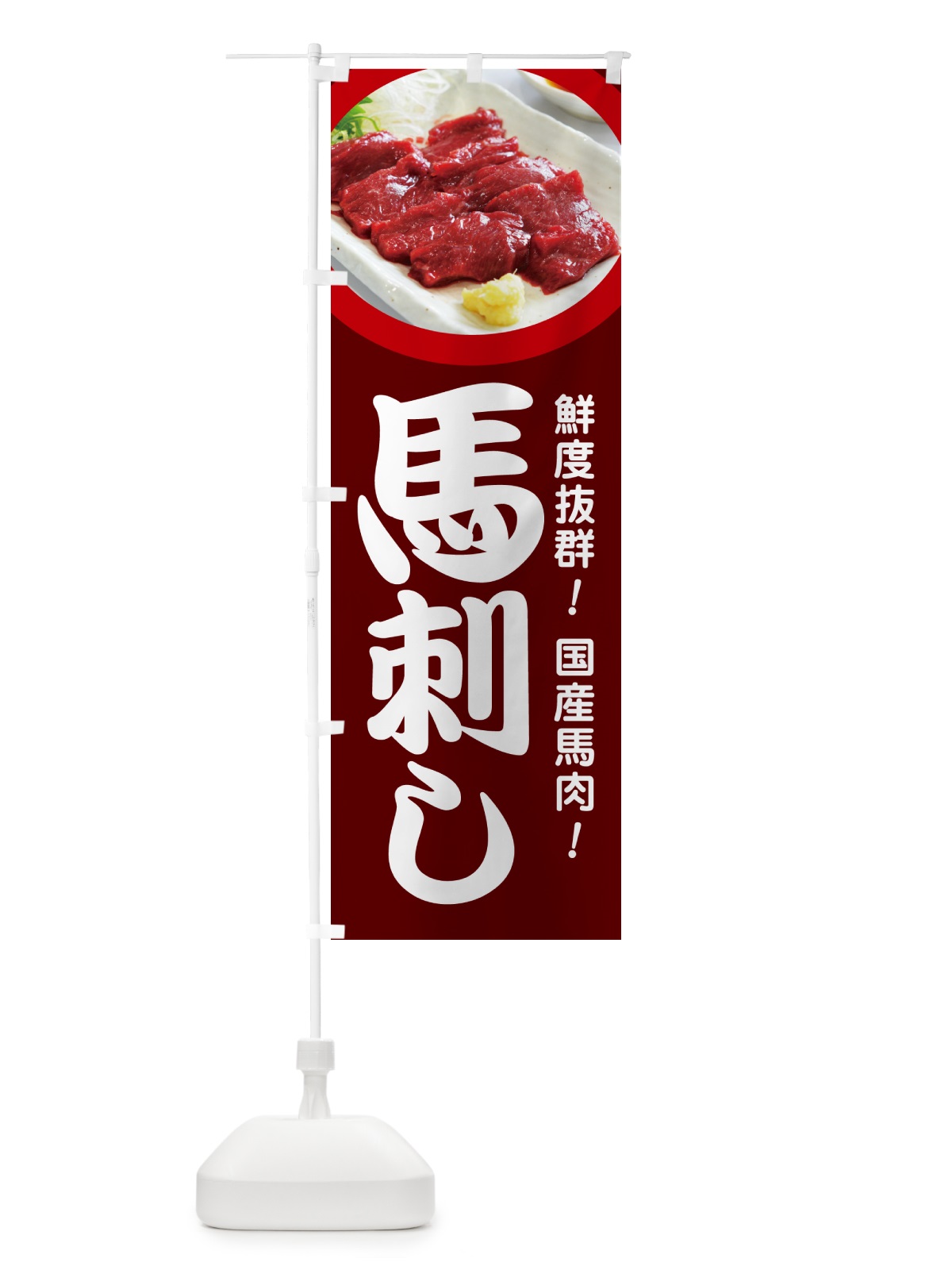 のぼり 馬刺し・馬さし・馬肉・赤身 のぼり旗 GJF2(デザイン【C】)