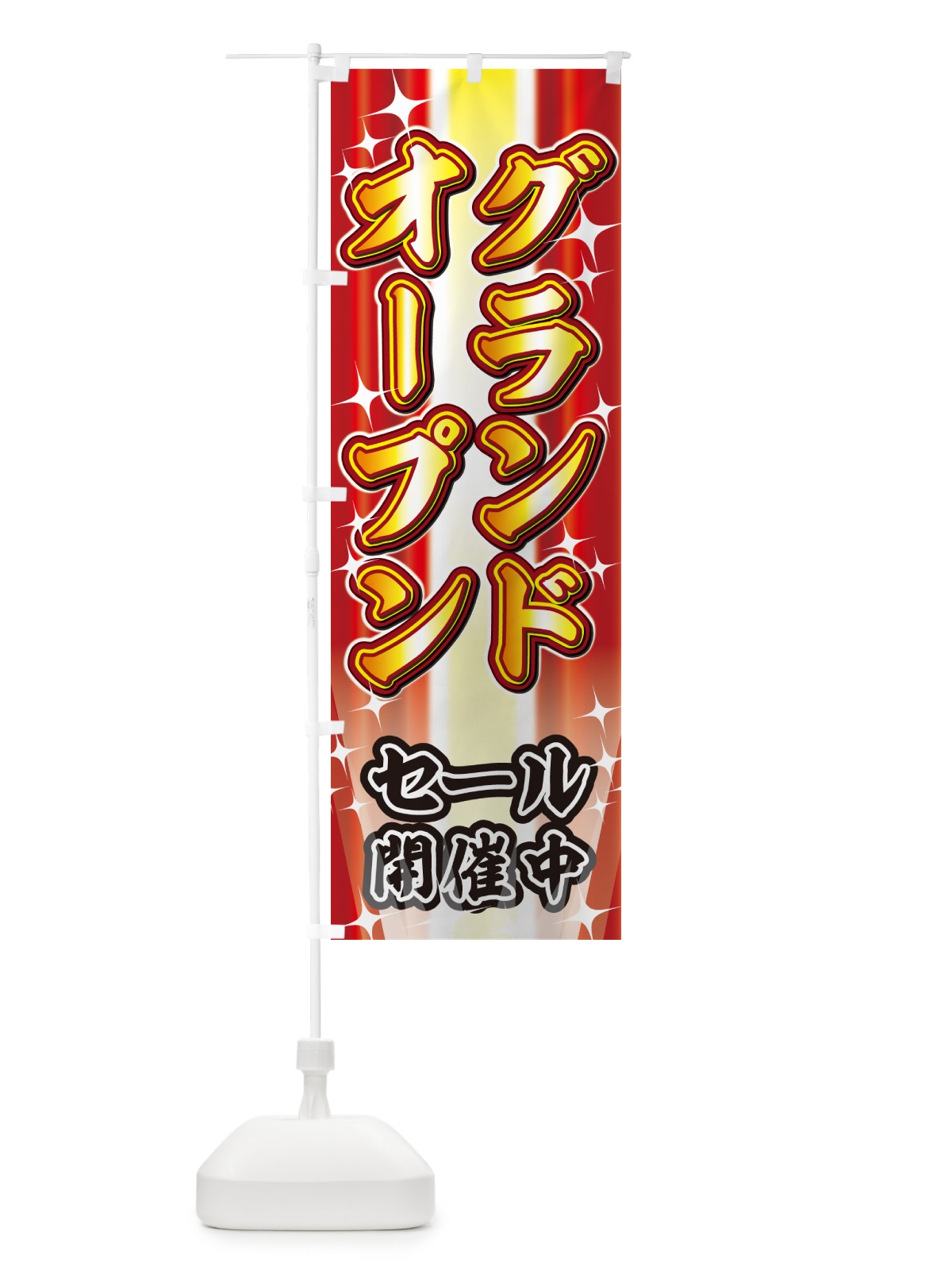 のぼり グランドオープン・イベント のぼり旗 GJF3(デザイン【A】)