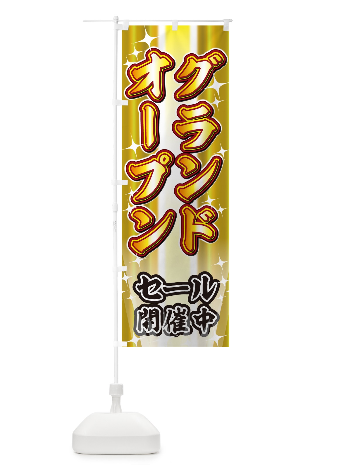 のぼり グランドオープン・イベント のぼり旗 GJF3(デザイン【B】)