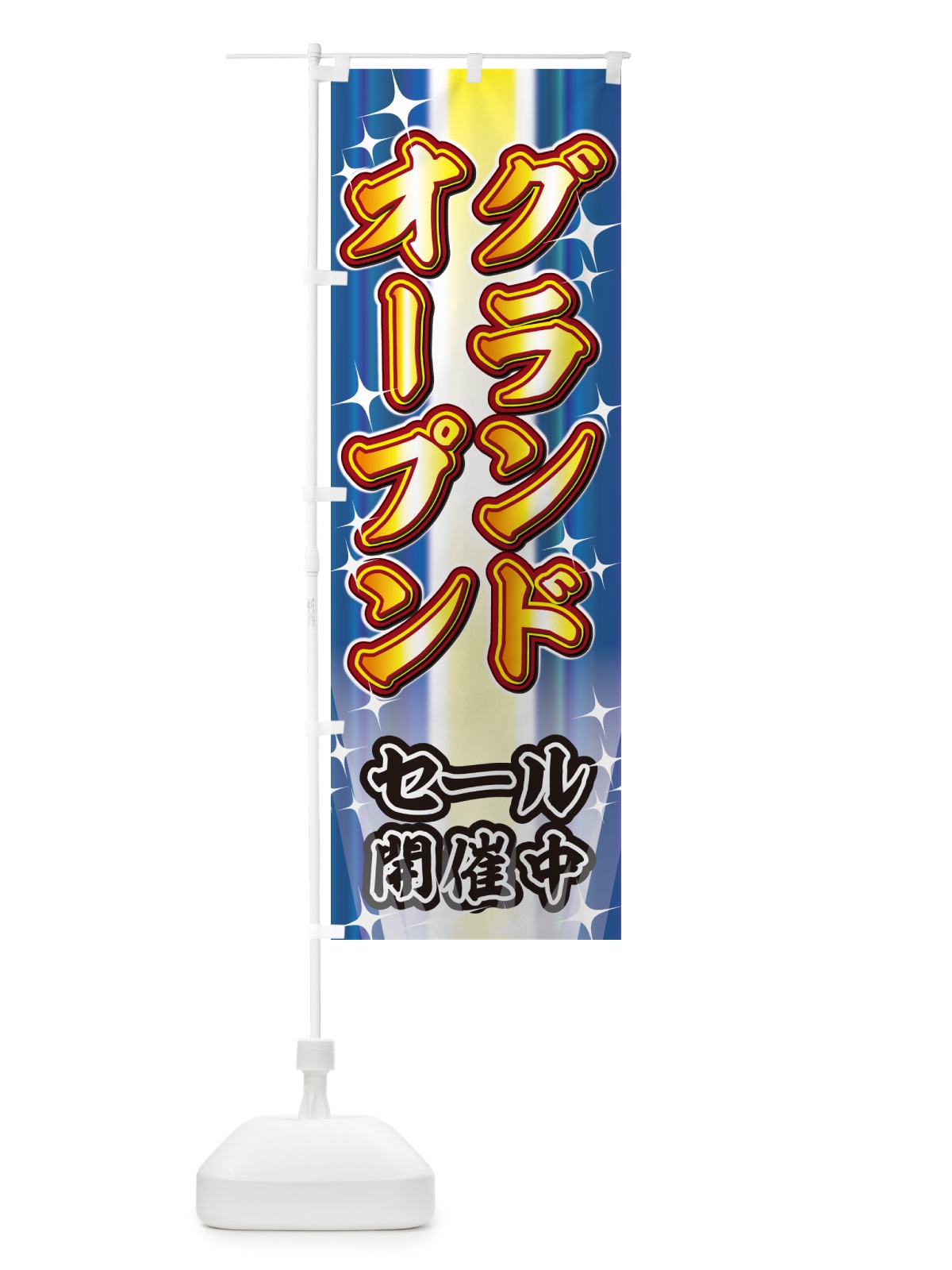 のぼり グランドオープン・イベント のぼり旗 GJF3(デザイン【C】)