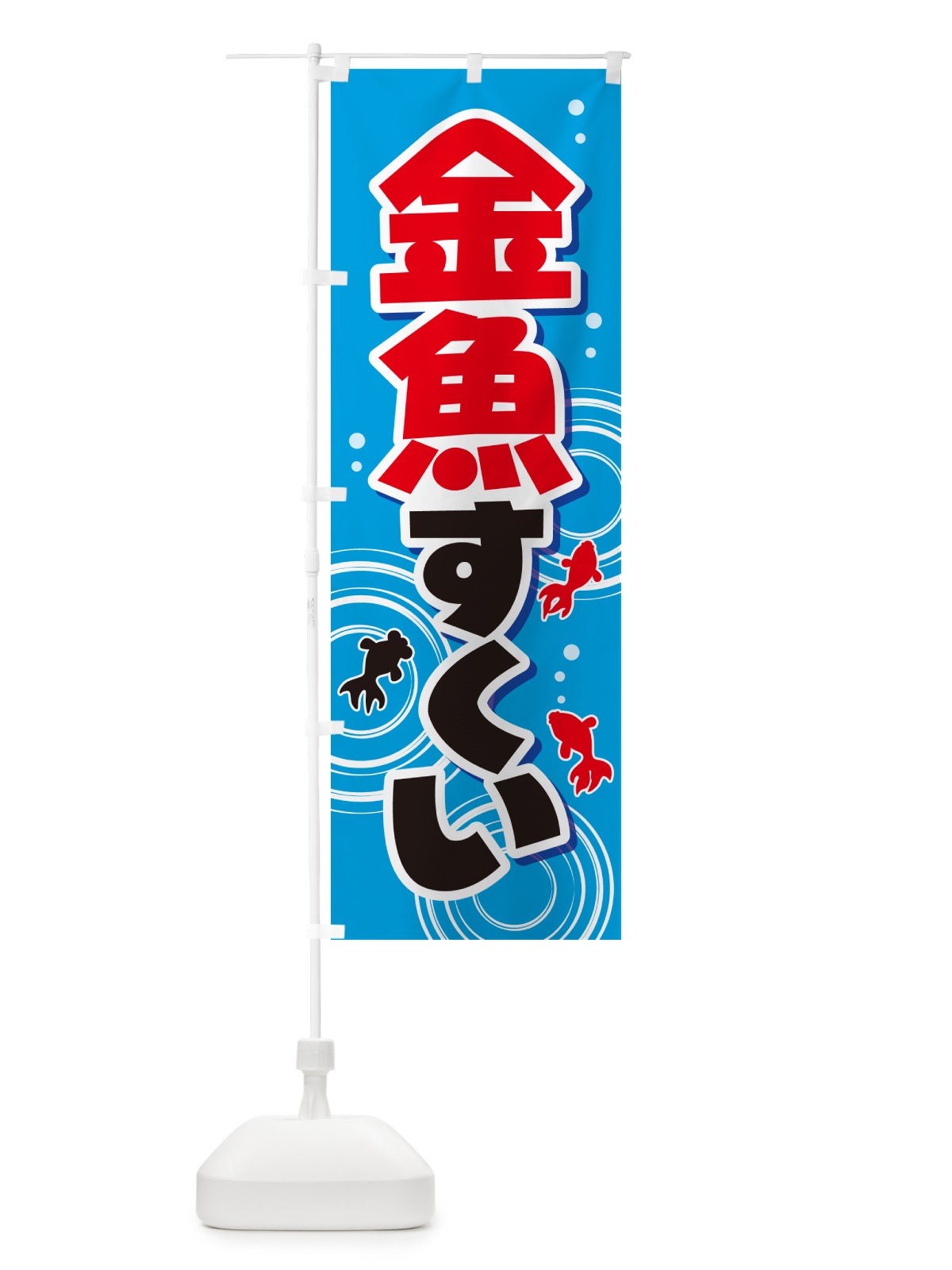 のぼり 金魚すくい・きんぎょ・イベント のぼり旗 GJF6(デザイン【A】)