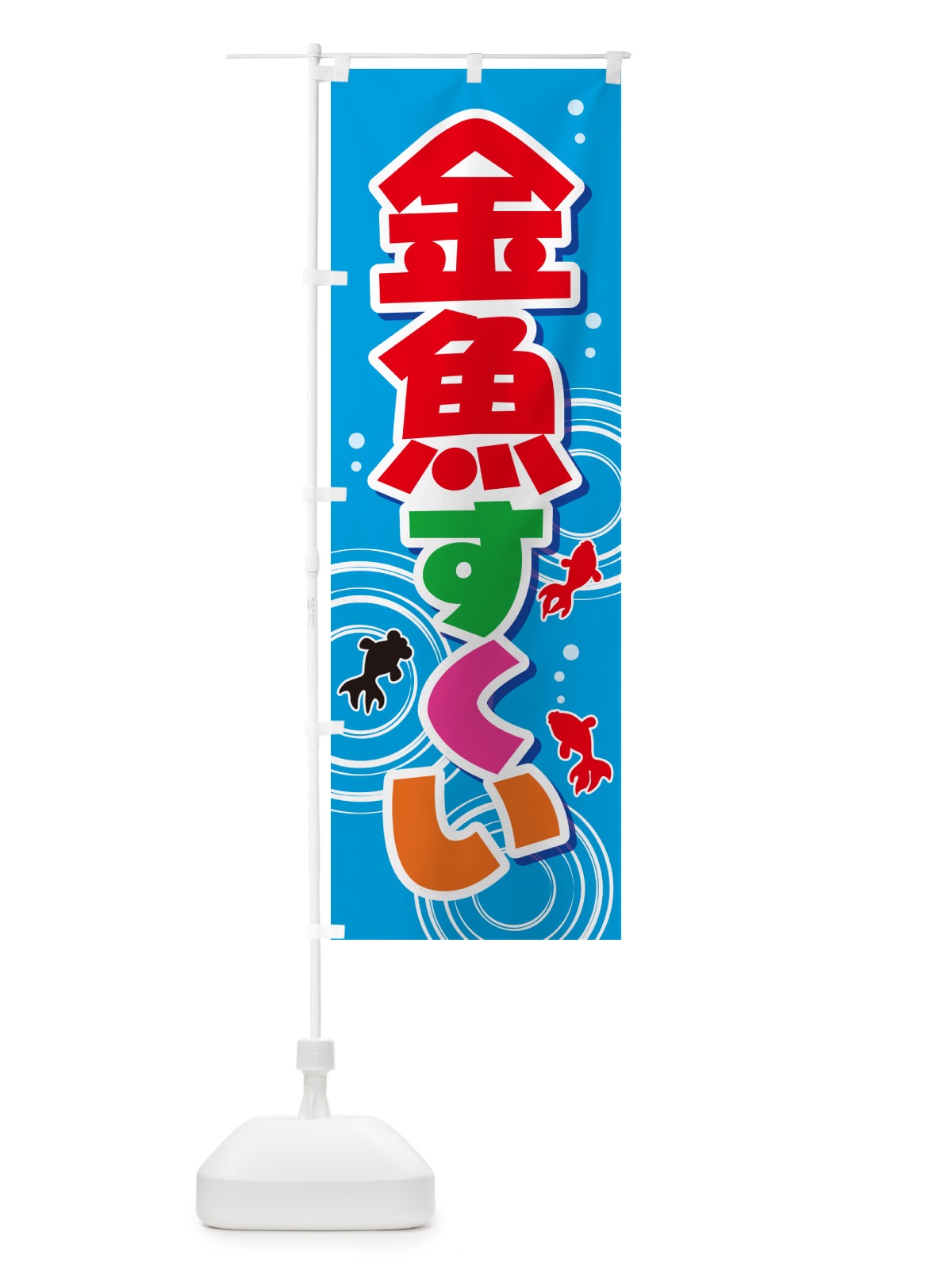 のぼり 金魚すくい・きんぎょ・イベント のぼり旗 GJF6(デザイン【B】)