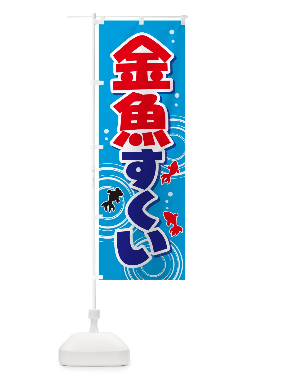 のぼり 金魚すくい・きんぎょ・イベント のぼり旗 GJF6(デザイン【C】)